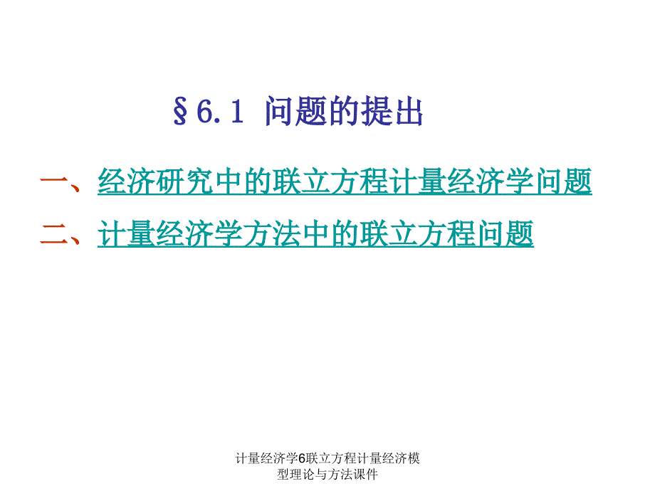 计量经济学6联立方程计量经济模型理论与方法课件_第3页