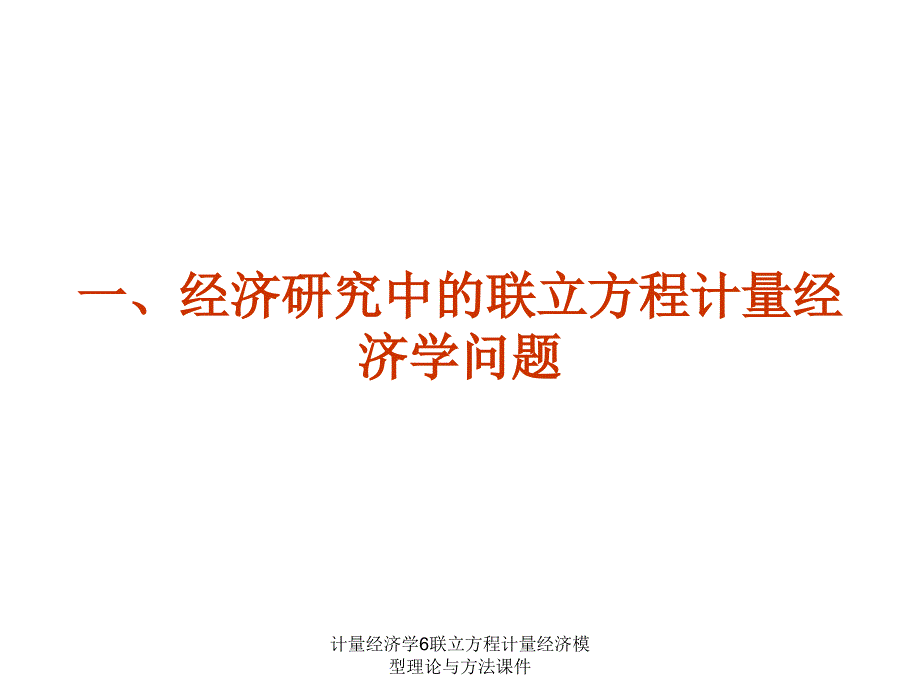 计量经济学6联立方程计量经济模型理论与方法课件_第4页