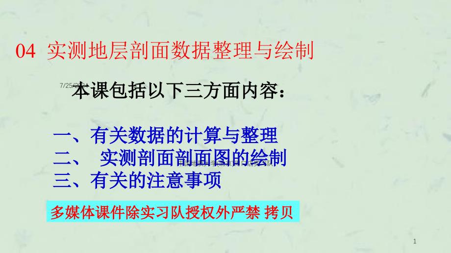 实测地层剖面数据整理与绘制课件_第1页