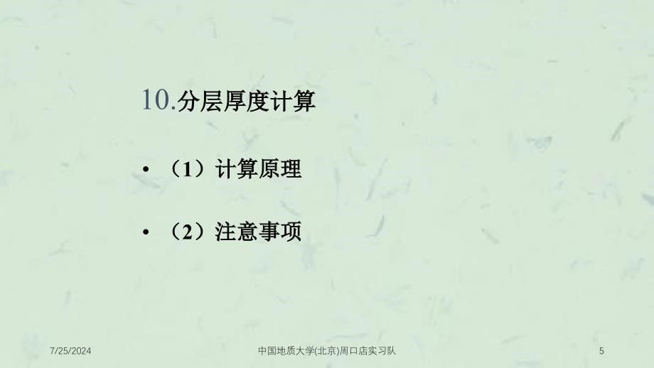 实测地层剖面数据整理与绘制课件_第5页