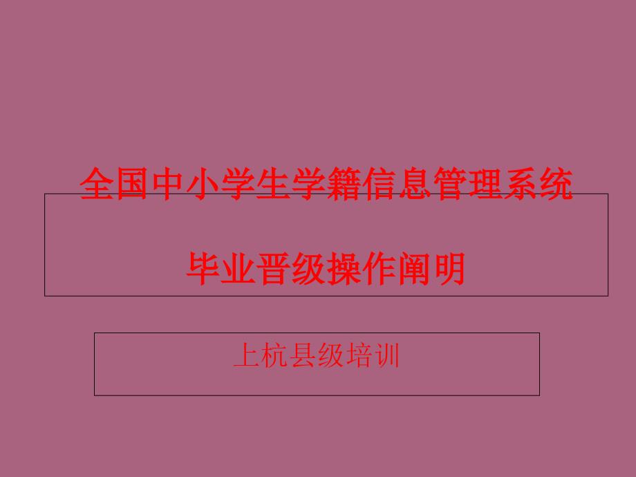 上杭学籍培训毕业升学操作部分2个注意3个时间点4个步骤罗良坤ppt课件_第1页