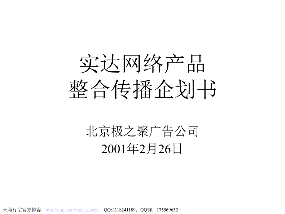 xx网络产品整合传播企划书.ppt_第1页