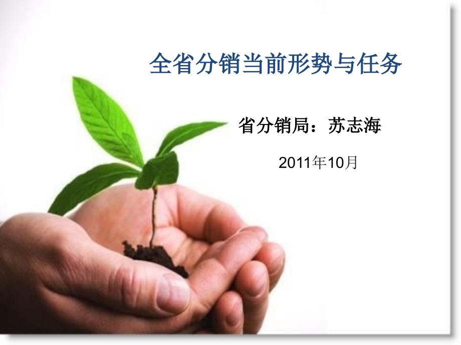 福建分销当前形势与任务.ppt_第1页