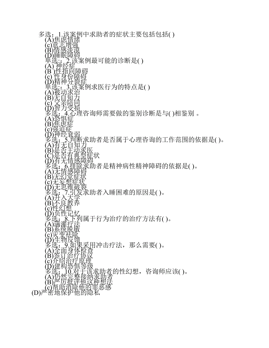 心理咨询师考试案例分析模拟题.pdf_第2页