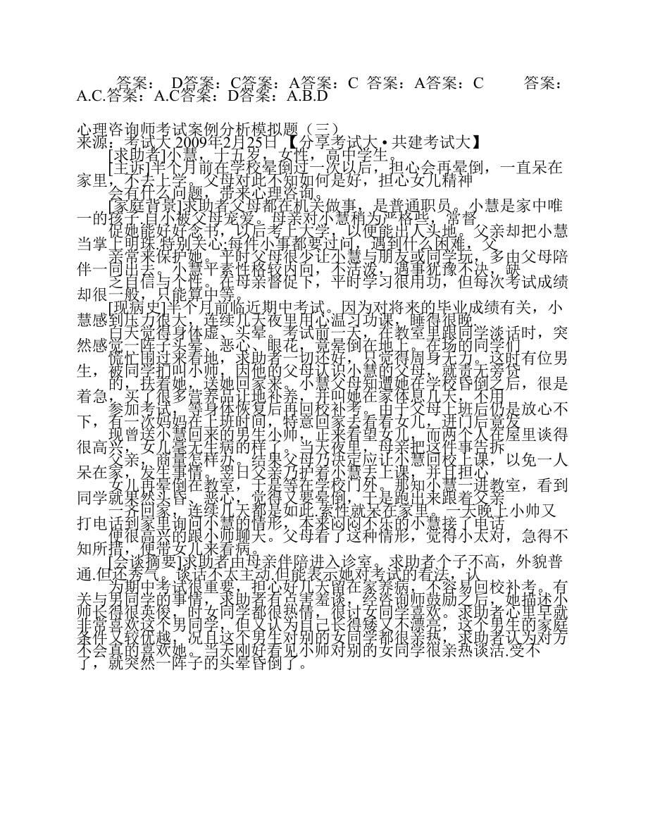 心理咨询师考试案例分析模拟题.pdf_第5页