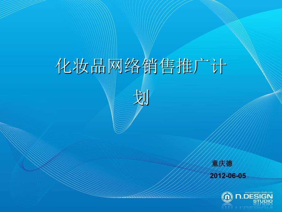 2012化妆品网络销售推广方案.ppt_第1页