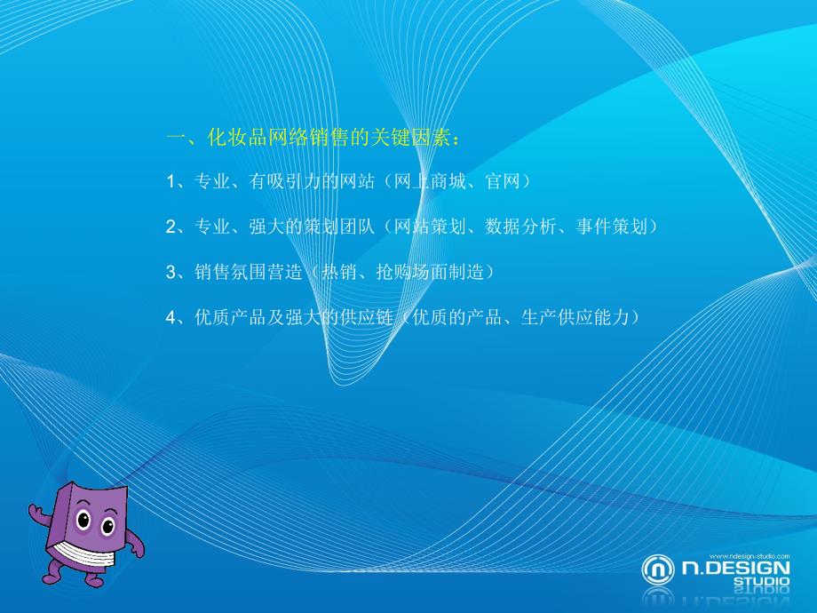 2012化妆品网络销售推广方案.ppt_第2页