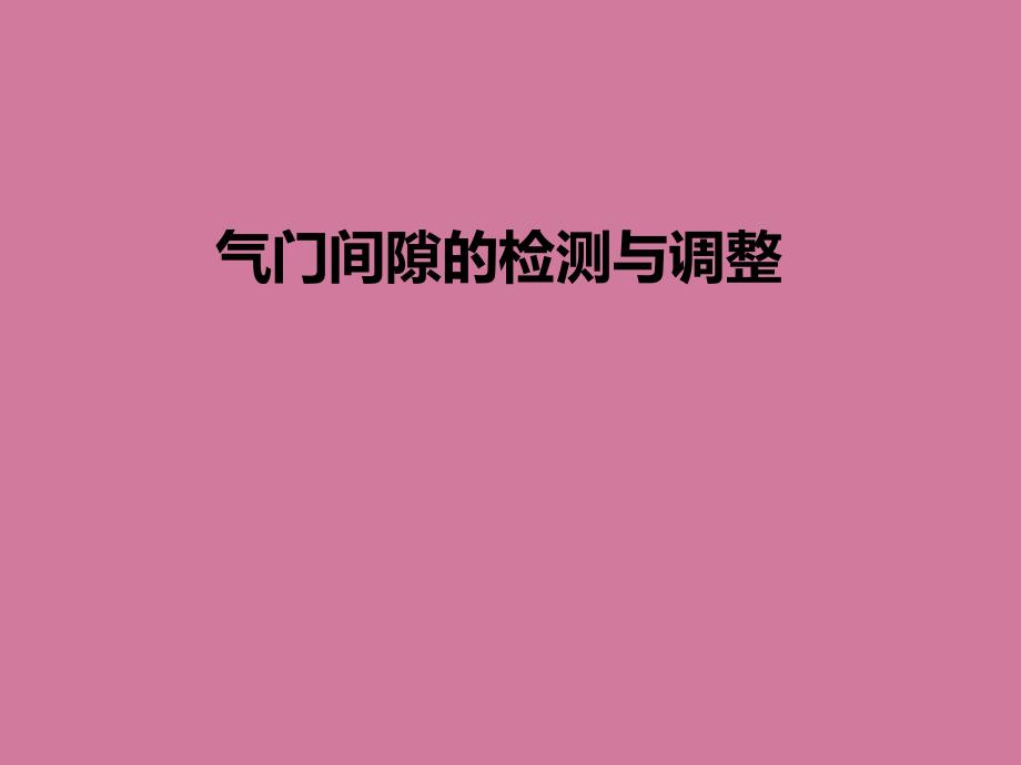 气门间隙的调整ppt课件_第1页