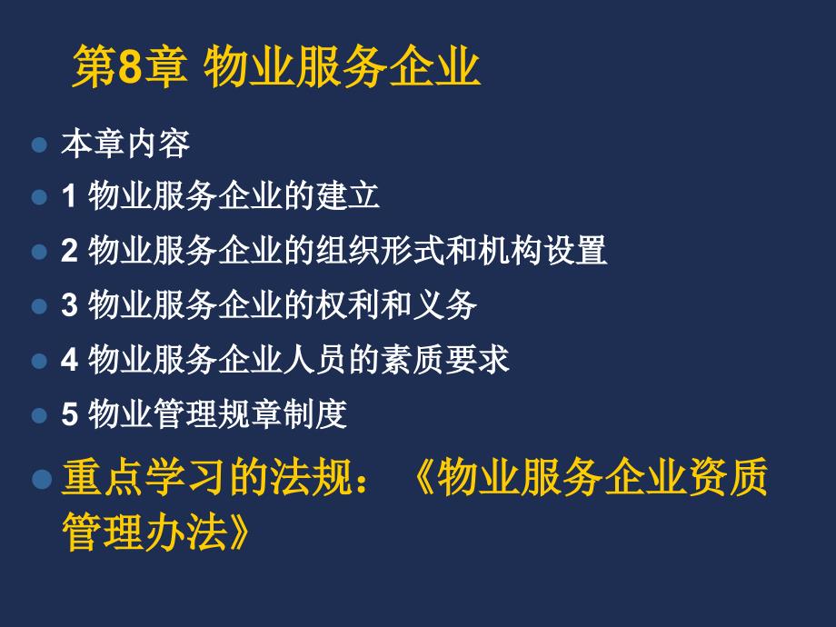 物业服务企业课件_第1页