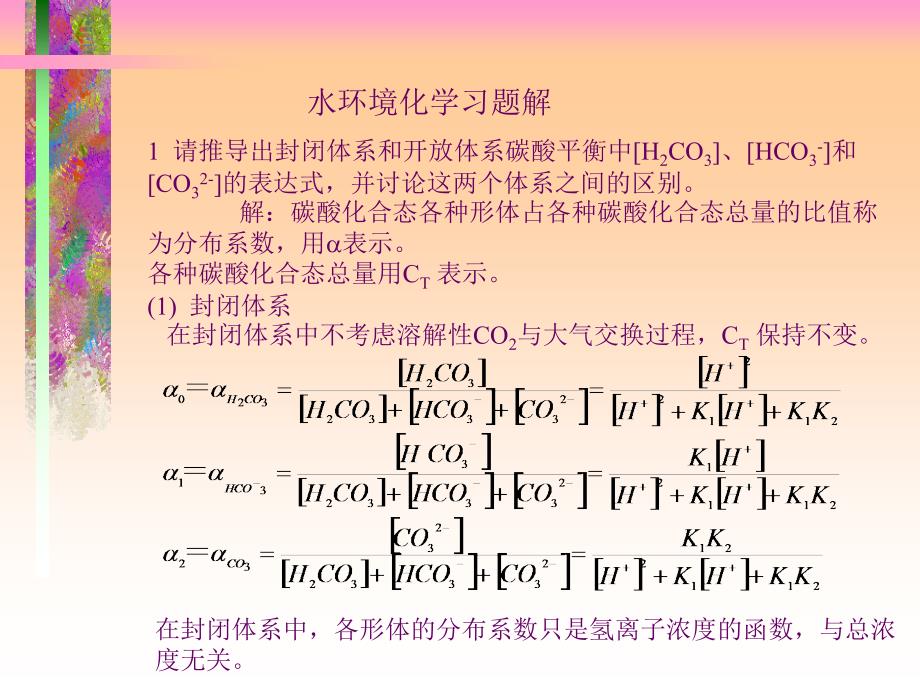 水环境化学习题解答戴树桂.ppt_第1页