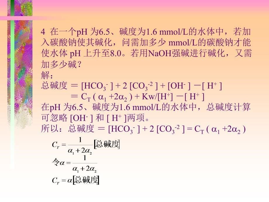 水环境化学习题解答戴树桂.ppt_第5页