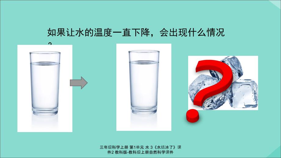 最新三年级科学上册第1单元水3水结冰了课件2_第3页