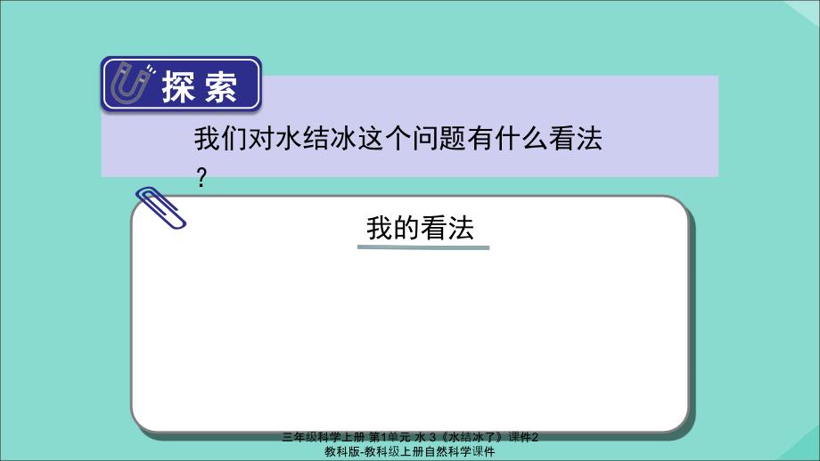 最新三年级科学上册第1单元水3水结冰了课件2_第4页