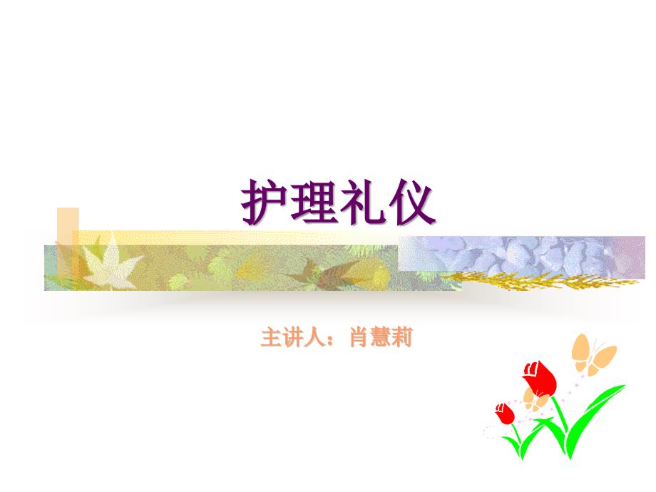 护理礼仪课件.ppt_第1页