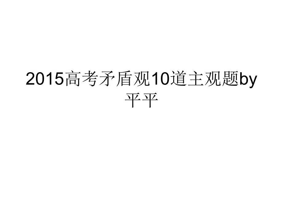 2015高考矛盾观主观题_第1页