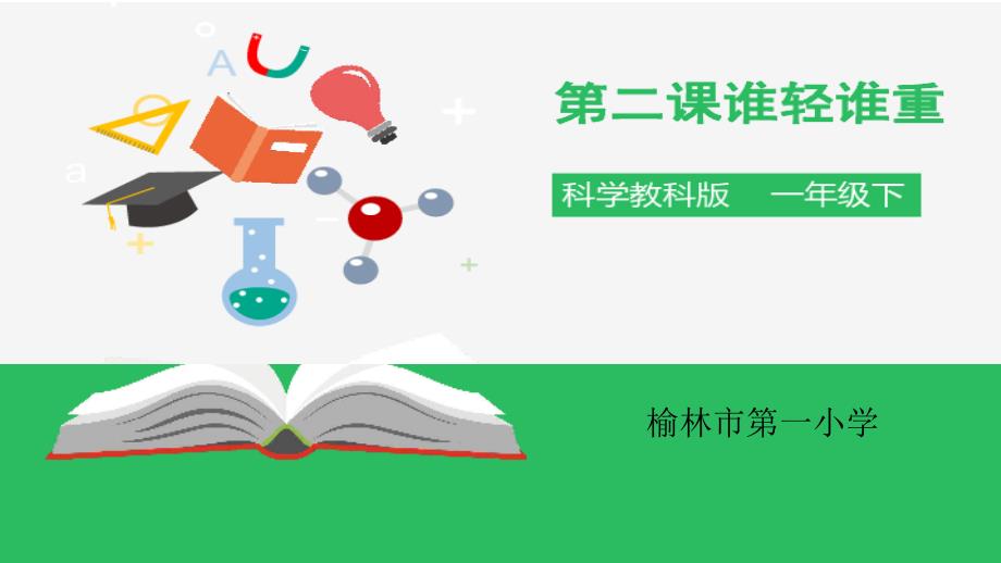 教科版一年级科学下册一、2.谁轻谁重_第1页