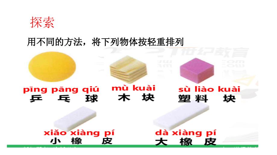 教科版一年级科学下册一、2.谁轻谁重_第3页