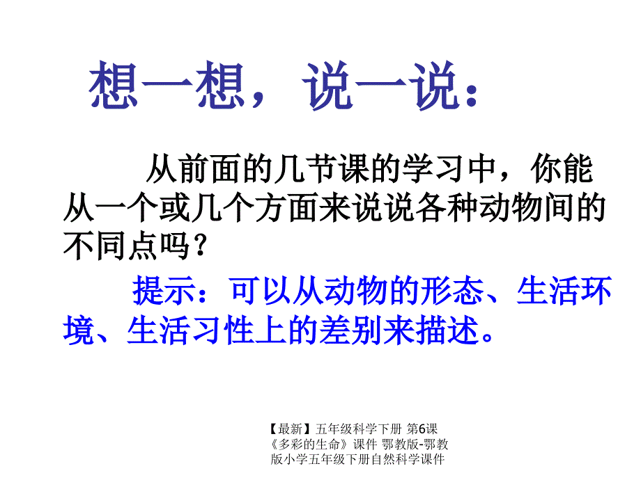 最新五年级科学下册第6课多彩的生命课件鄂教版鄂教版小学五年级下册自然科学课件_第3页