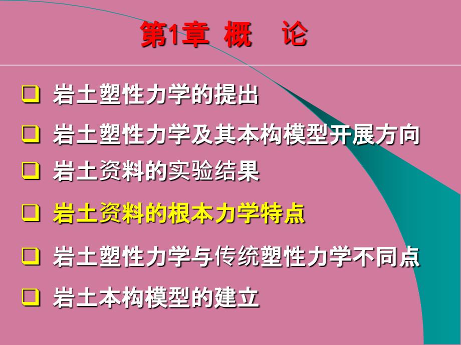 岩土塑性力学原理广义塑性力学ppt课件_第4页