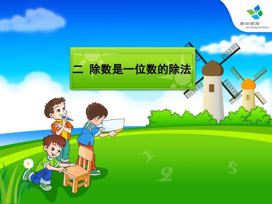 人教版小学数学三年级下册课件ppt打包_第1页