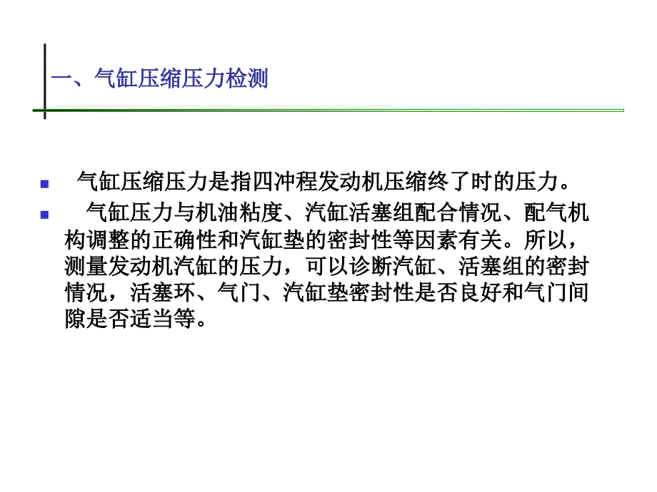 汽车发动机电控技术教学PPT气缸密封性检测_第3页