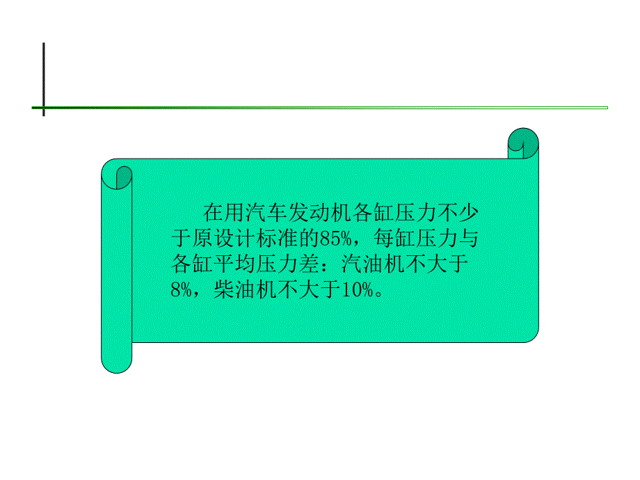 汽车发动机电控技术教学PPT气缸密封性检测_第4页