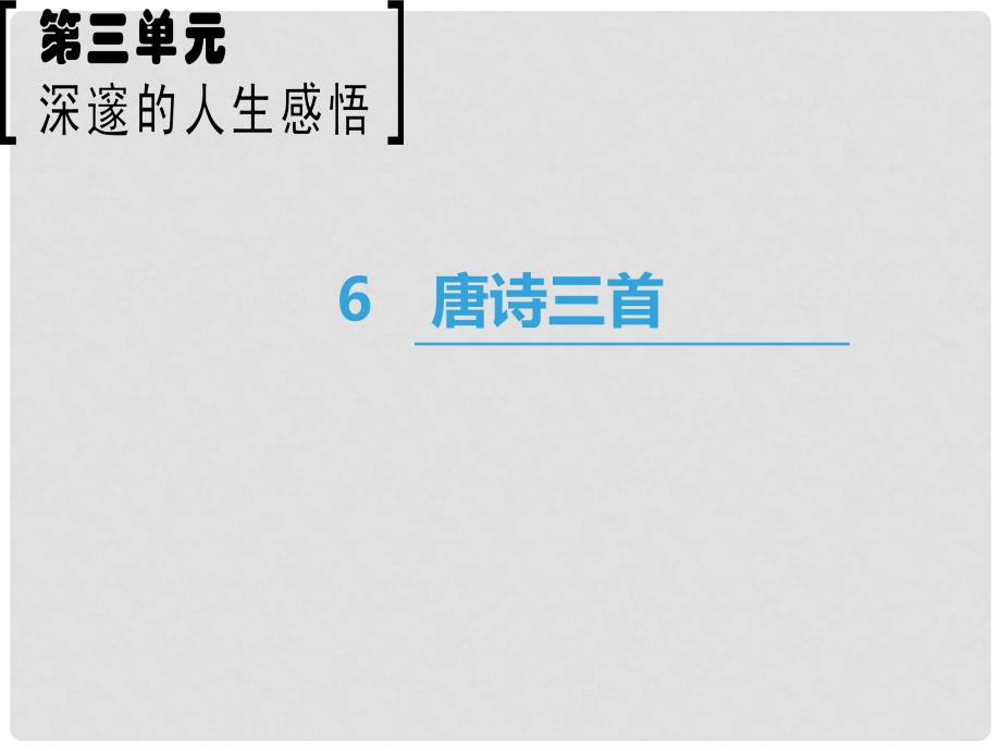 高中语文 第3单元 深邃的人生感悟 6 唐诗三首课件 鲁人版必修5_第1页