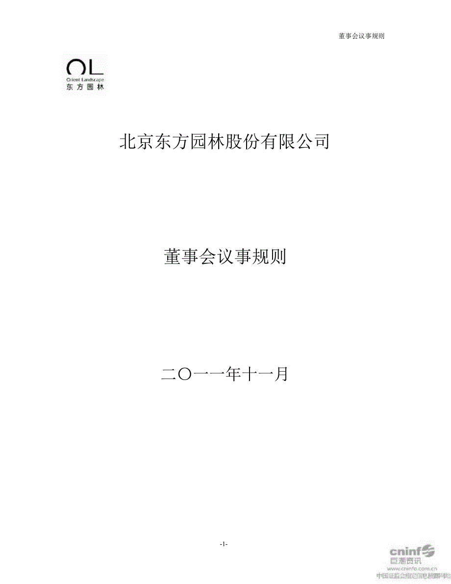 东方园林：董事会议事规则（11月）_第1页