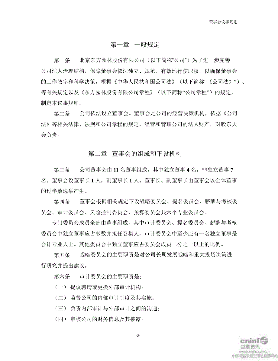 东方园林：董事会议事规则（11月）_第3页