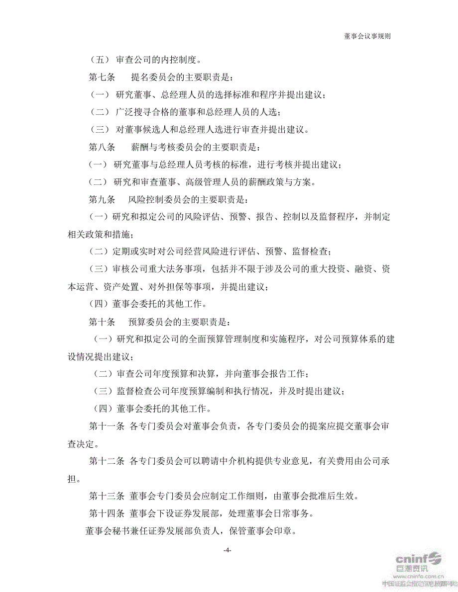 东方园林：董事会议事规则（11月）_第4页