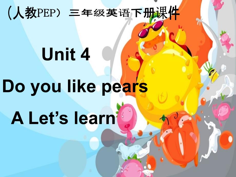 人教PEP版英语三下Unit4Doyoulikepears课件之十一_第1页