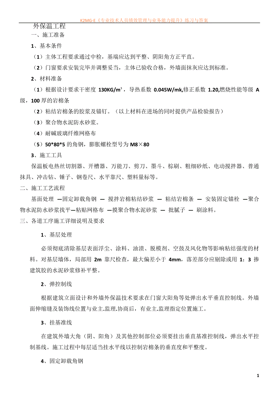 外岩棉条保温施工工艺_第1页