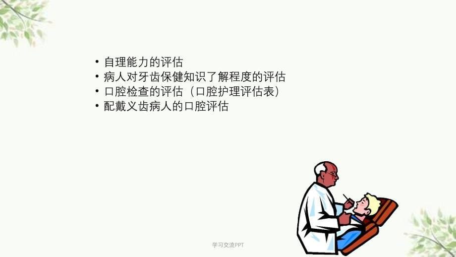 护理学基础口腔护理课件_第5页