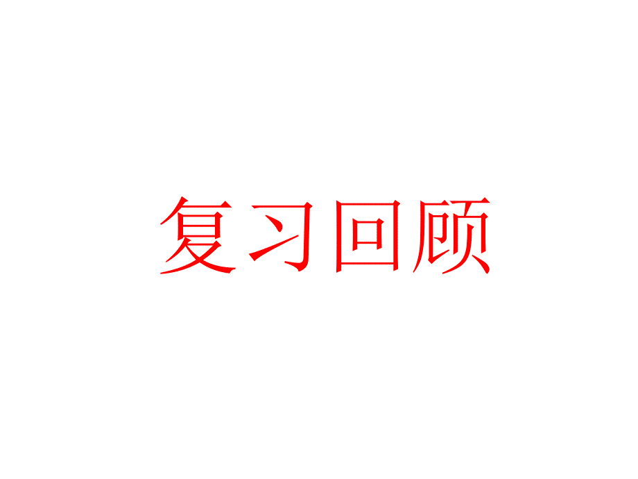 人教版数学九下29.2三视图课件1_第3页