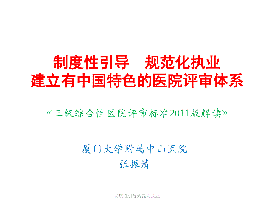 制度性引导规范化执业课件_第1页