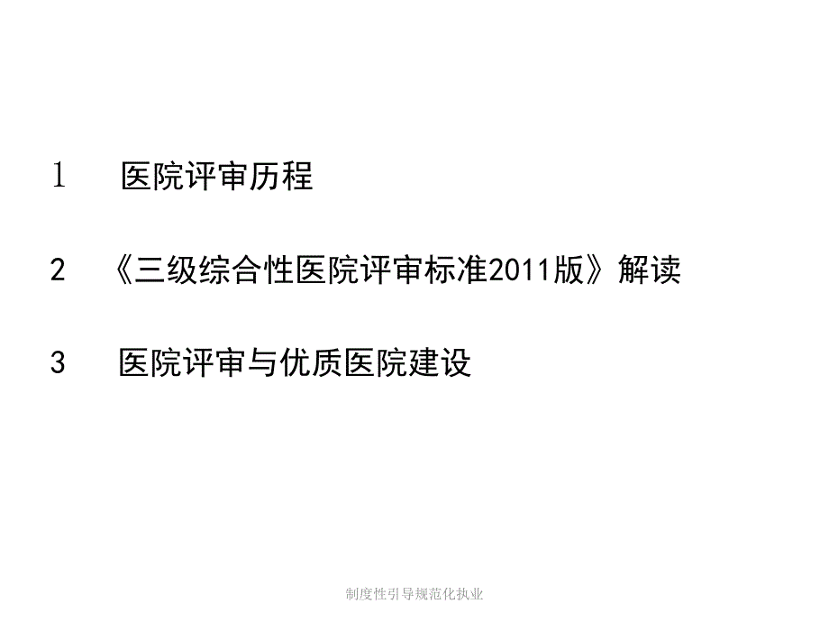 制度性引导规范化执业课件_第2页