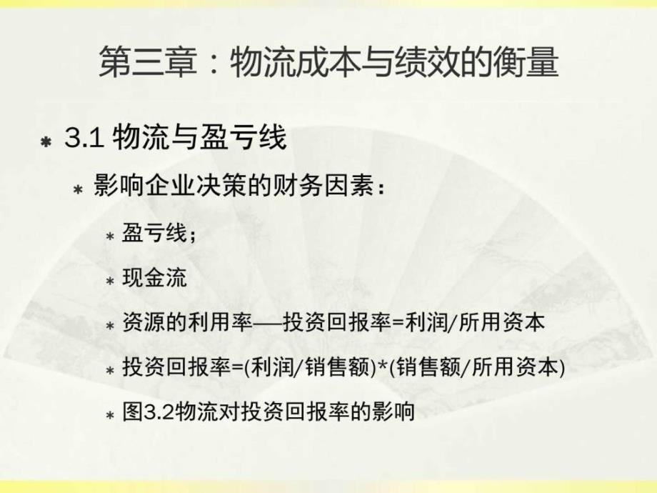 2第三章物流成本与绩效的衡量图文.ppt13_第2页