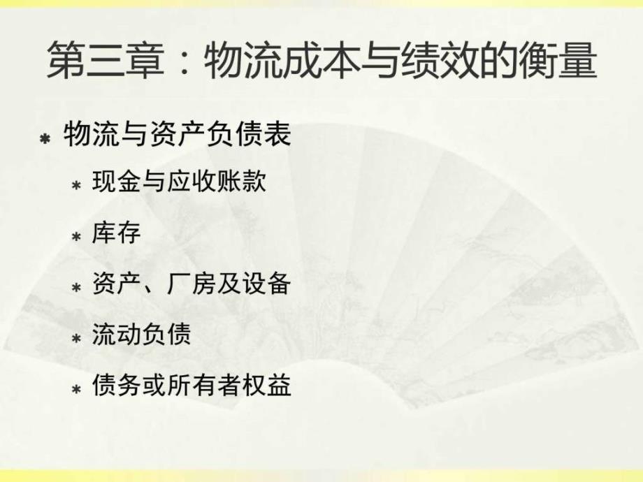 2第三章物流成本与绩效的衡量图文.ppt13_第3页