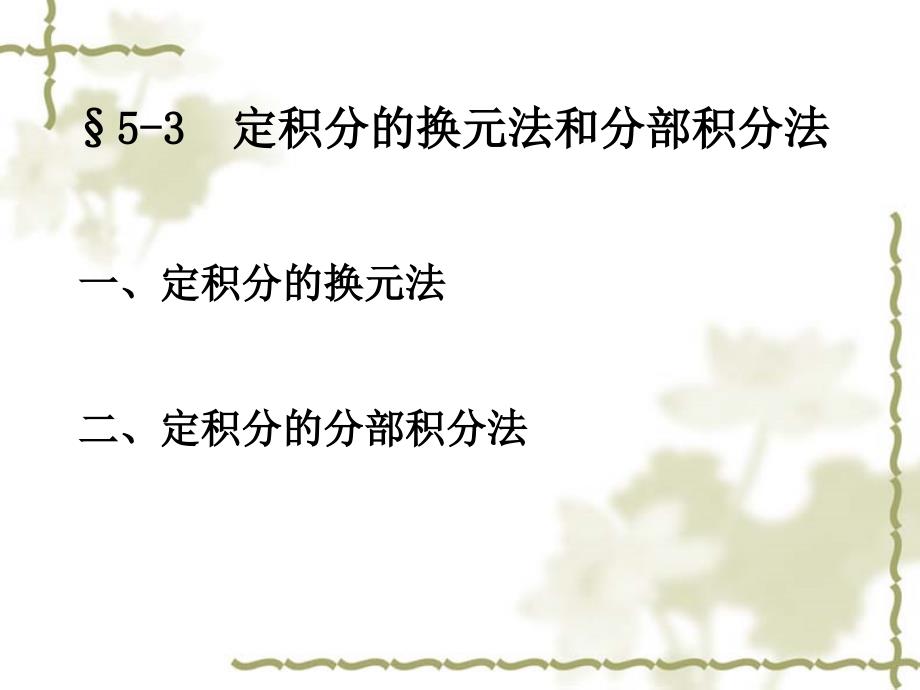 &#167;5-3定积分的换元法.ppt_第1页