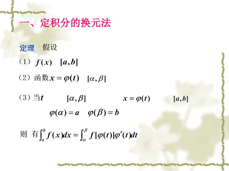 &#167;5-3定积分的换元法.ppt_第2页