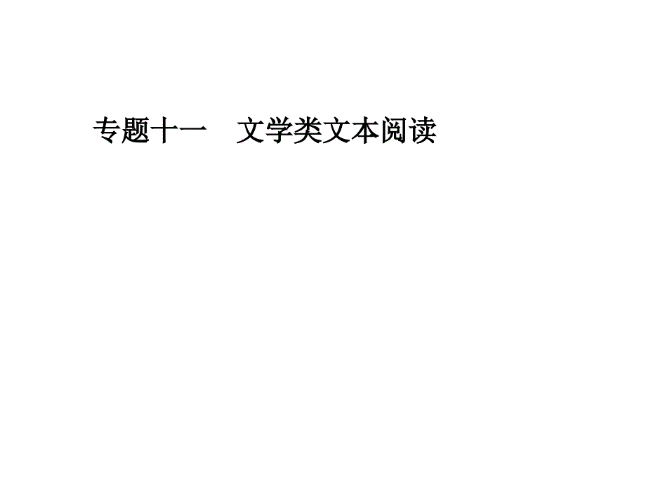 湘教考苑《专题十一散文阅读之重要词语、句子的含义》_第1页