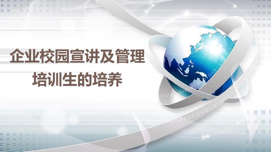 校园宣讲及管培生的培养_第1页