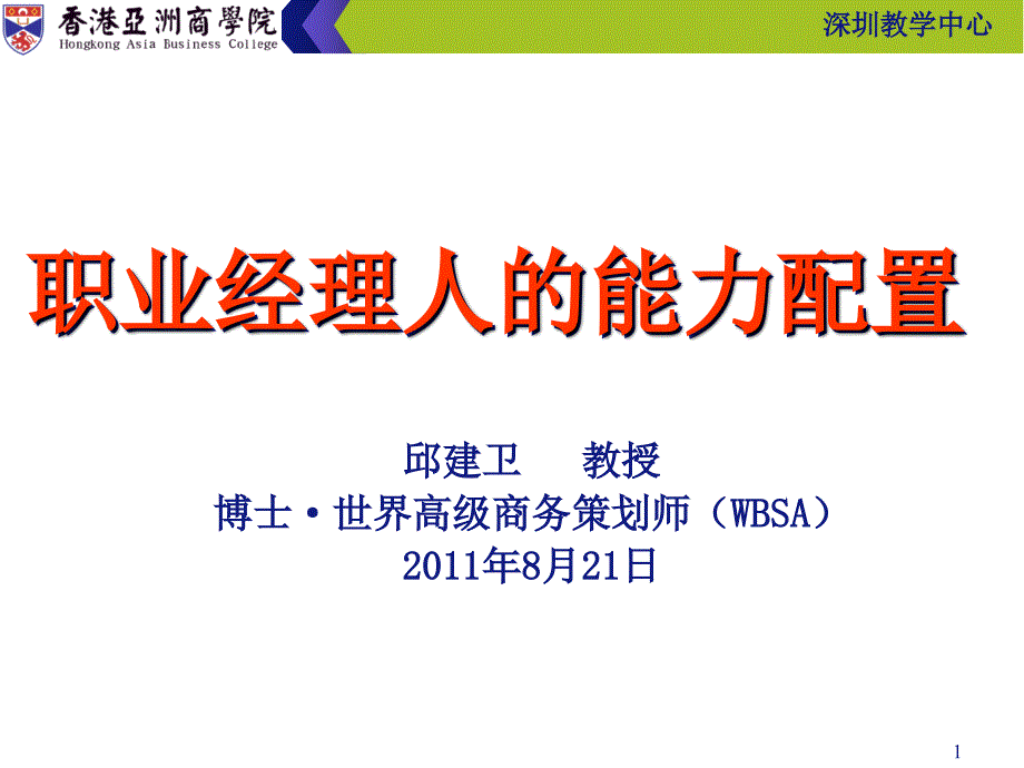 赢在职场经典实用课件：职业经理人的能力配置.ppt_第1页