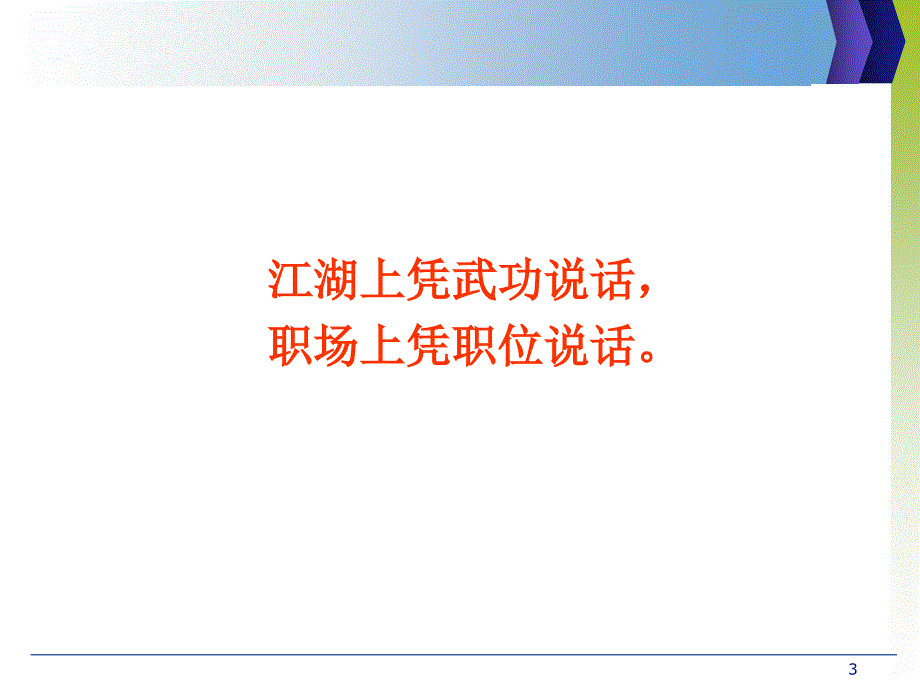 赢在职场经典实用课件：职业经理人的能力配置.ppt_第3页