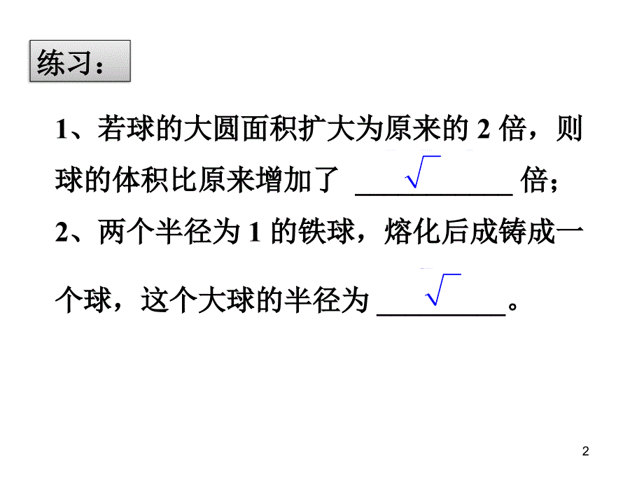 立体几何中的与球有关的内切、外接问题.ppt_第2页