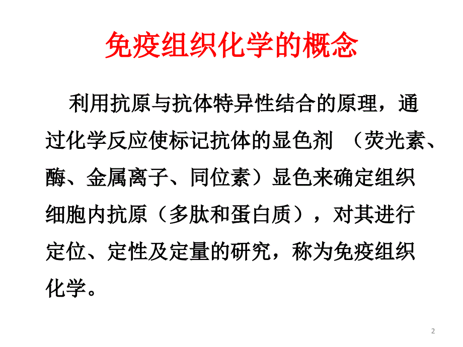 免疫组化实验方法_第2页