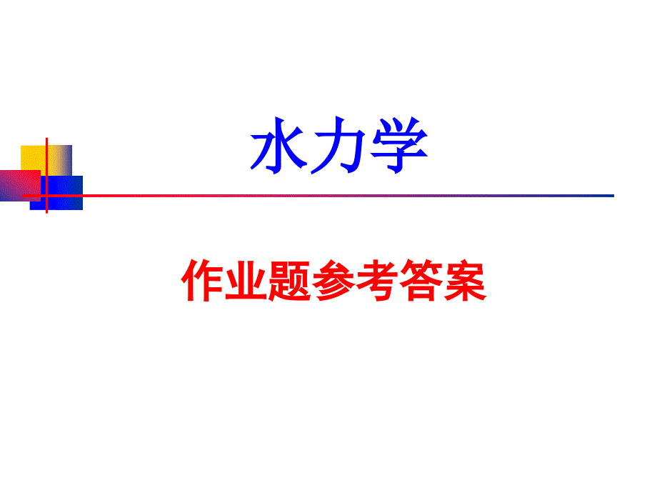 《水力学》作业题参考答案【稻谷书店】_第1页