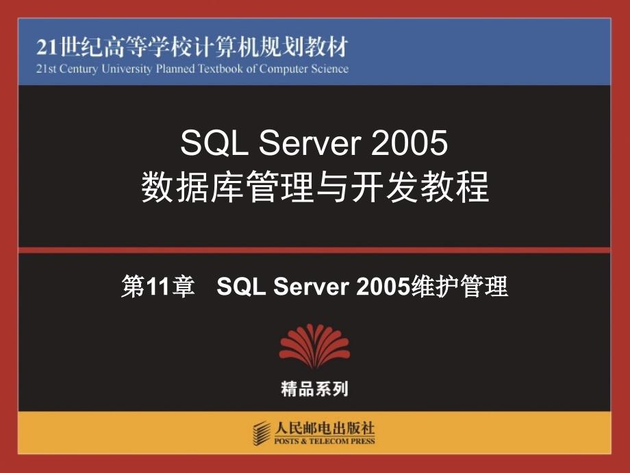 SQLServer2005维护管理ppt课件_第1页