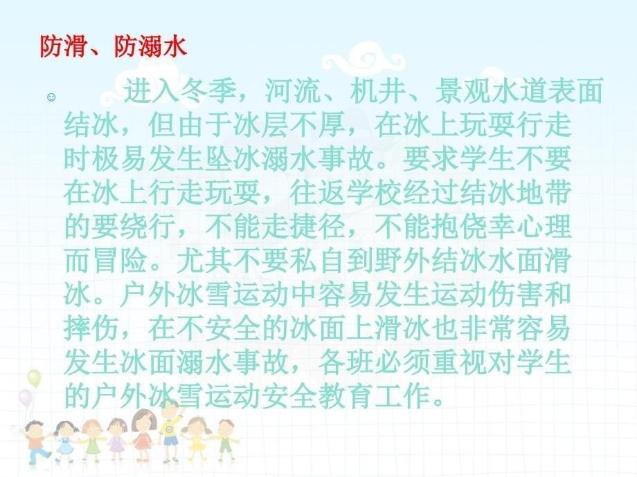 小学生冬季安全教育主题班会.ppt_第5页