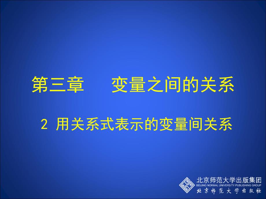 32用关系式表示的变量间关系_第1页